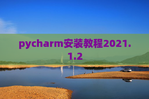 pycharm安装教程2021.1.2